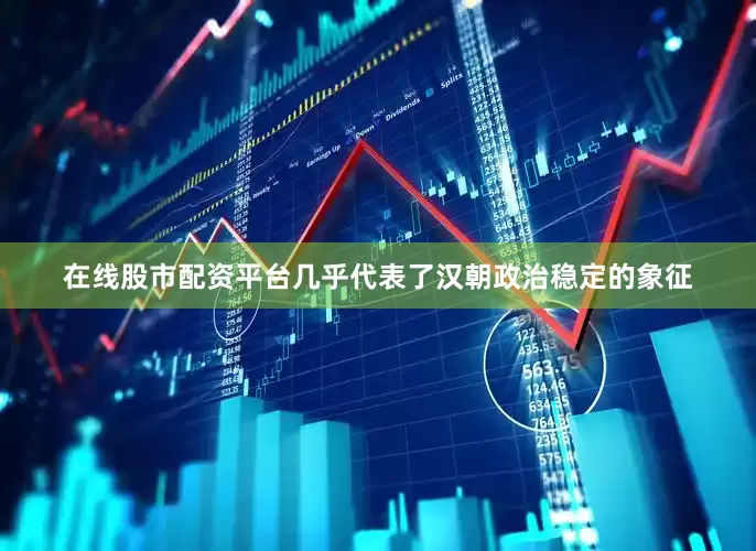 在线股市配资平台几乎代表了汉朝政治稳定的象征