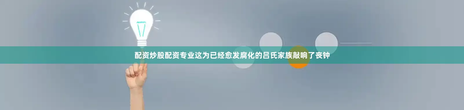 配资炒股配资专业这为已经愈发腐化的吕氏家族敲响了丧钟