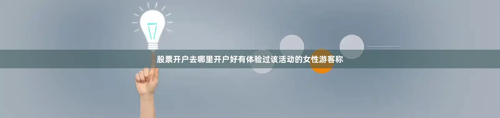 股票开户去哪里开户好有体验过该活动的女性游客称