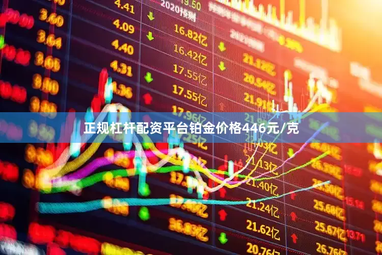 正规杠杆配资平台铂金价格446元/克