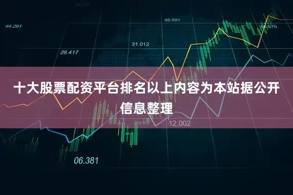 十大股票配资平台排名以上内容为本站据公开信息整理
