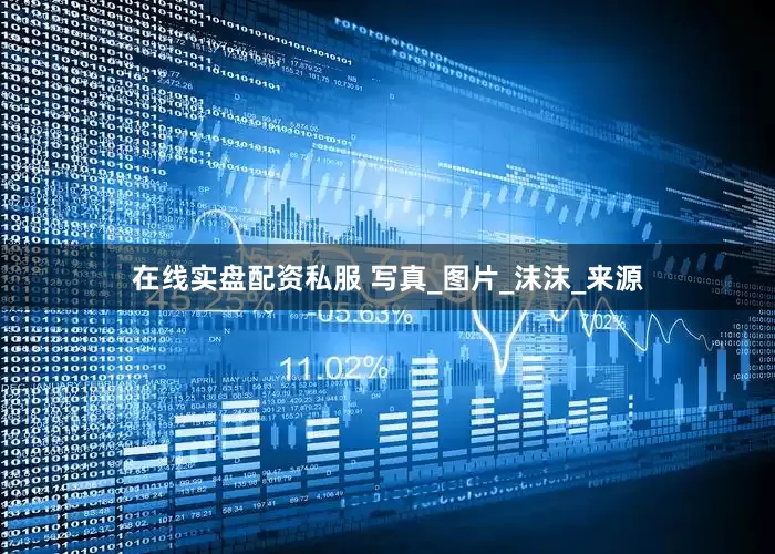 在线实盘配资私服 写真_图片_沫沫_来源