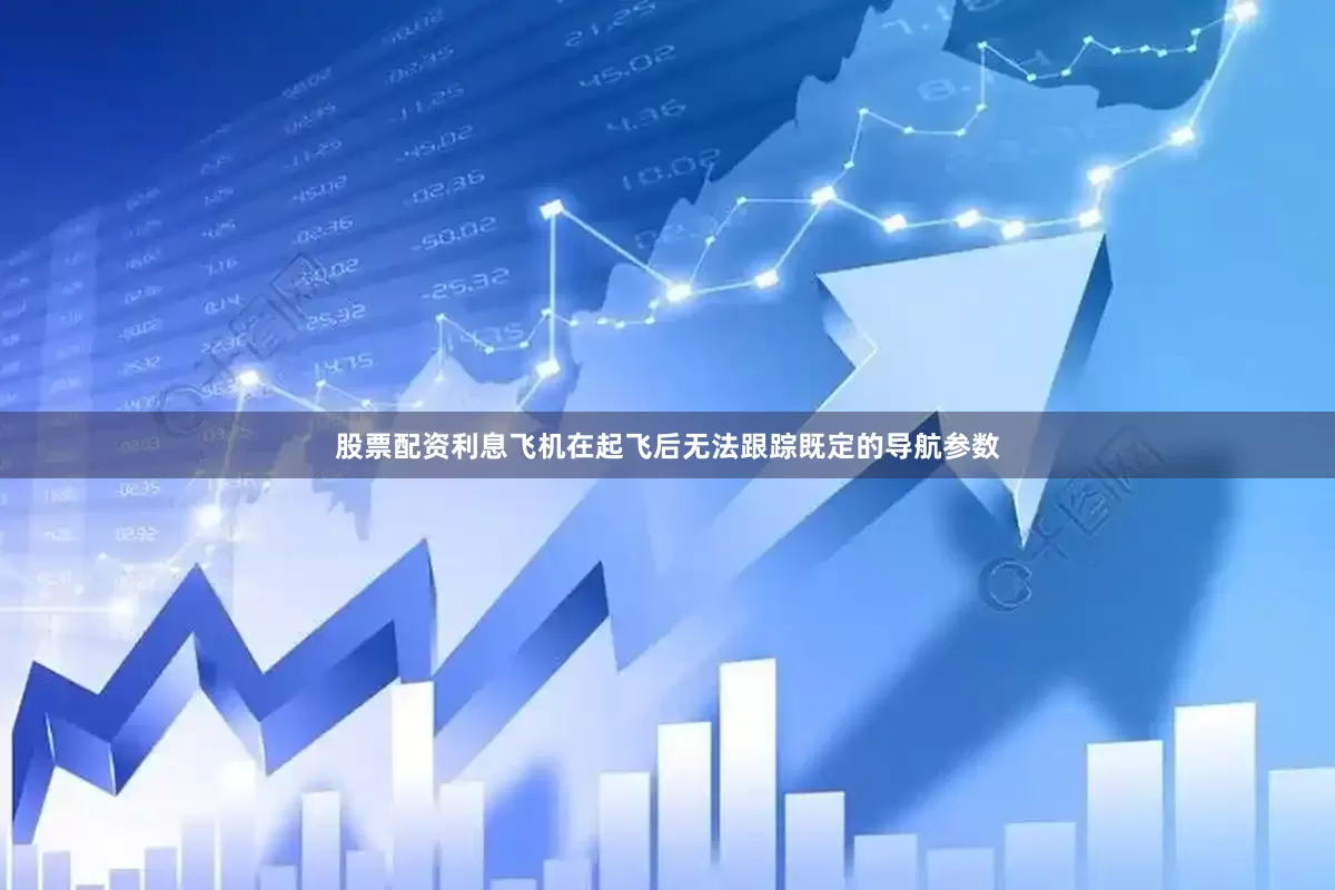 股票配资利息飞机在起飞后无法跟踪既定的导航参数