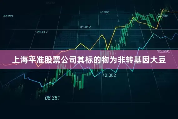 上海平准股票公司其标的物为非转基因大豆