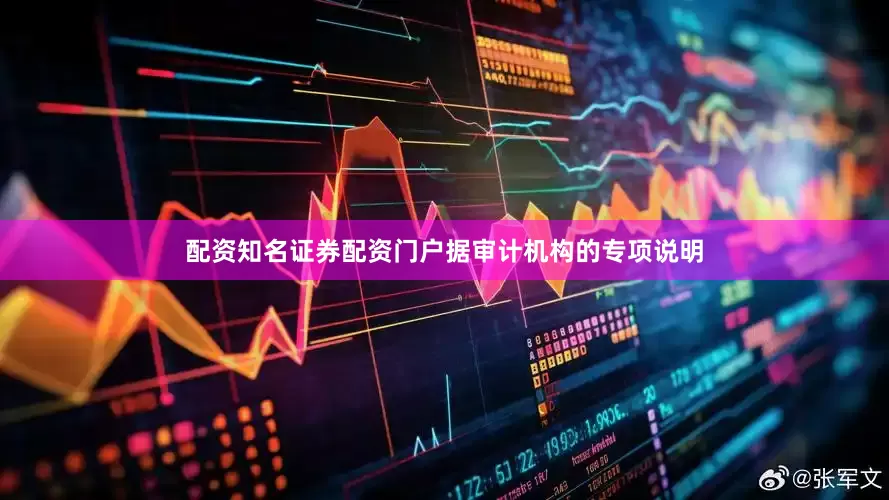配资知名证券配资门户　　据审计机构的专项说明