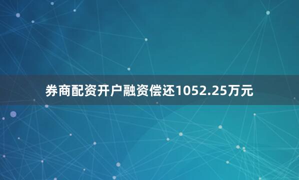 券商配资开户融资偿还1052.25万元