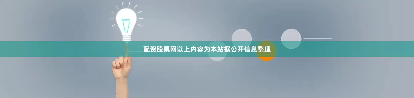 配资股票网以上内容为本站据公开信息整理