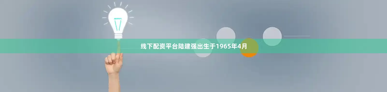 线下配资平台陆建强出生于1965年4月