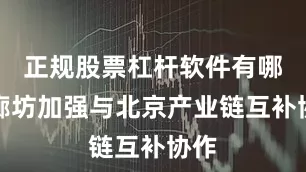 正规股票杠杆软件有哪些廊坊加强与北京产业链互补协作