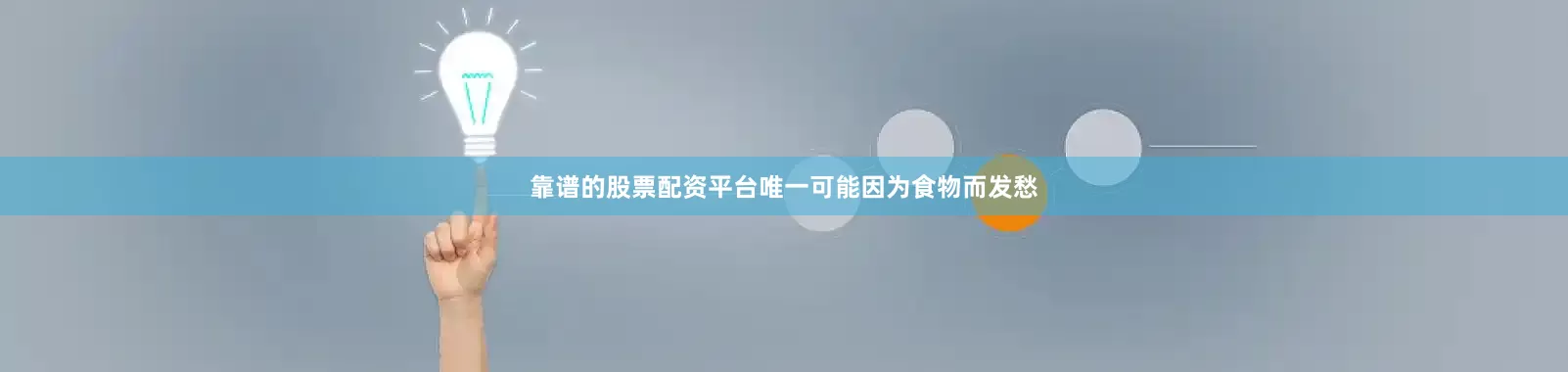 靠谱的股票配资平台唯一可能因为食物而发愁