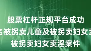 股票杠杆正规平台成功侦破多名被拐卖儿童及被拐卖妇女卖淫案件