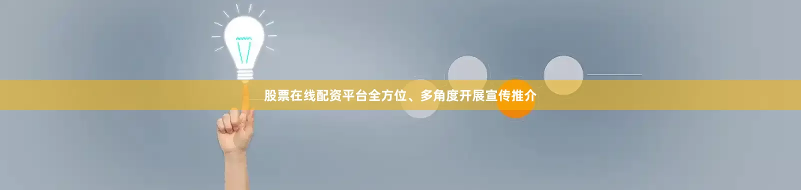股票在线配资平台全方位、多角度开展宣传推介