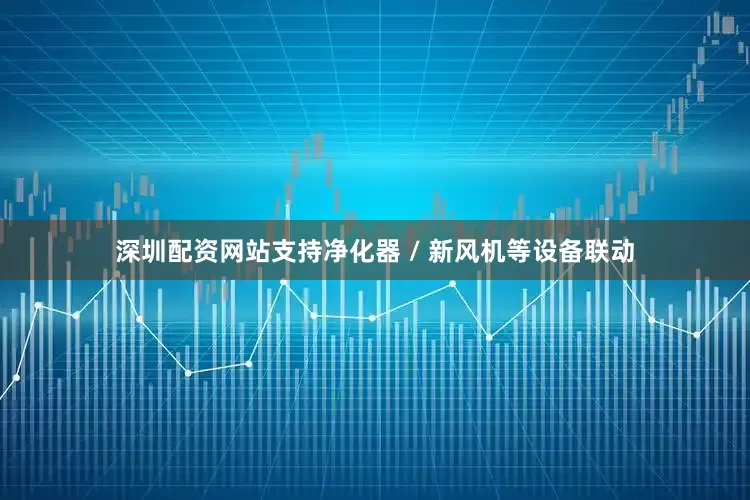深圳配资网站支持净化器 / 新风机等设备联动