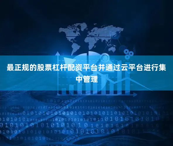 最正规的股票杠杆配资平台并通过云平台进行集中管理