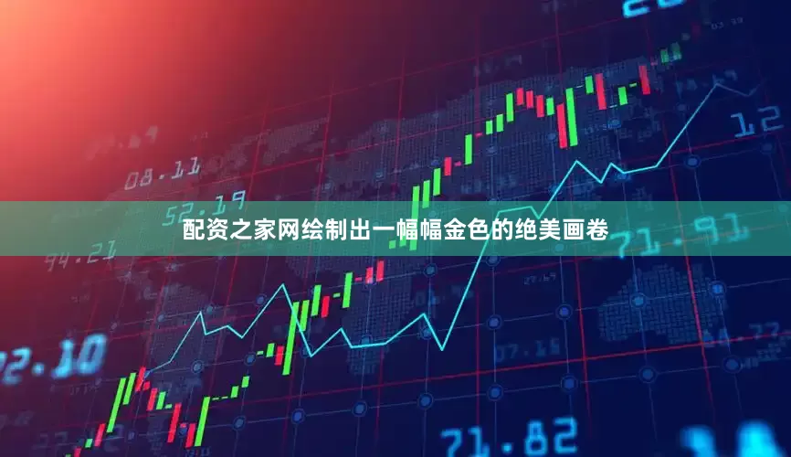 配资之家网绘制出一幅幅金色的绝美画卷