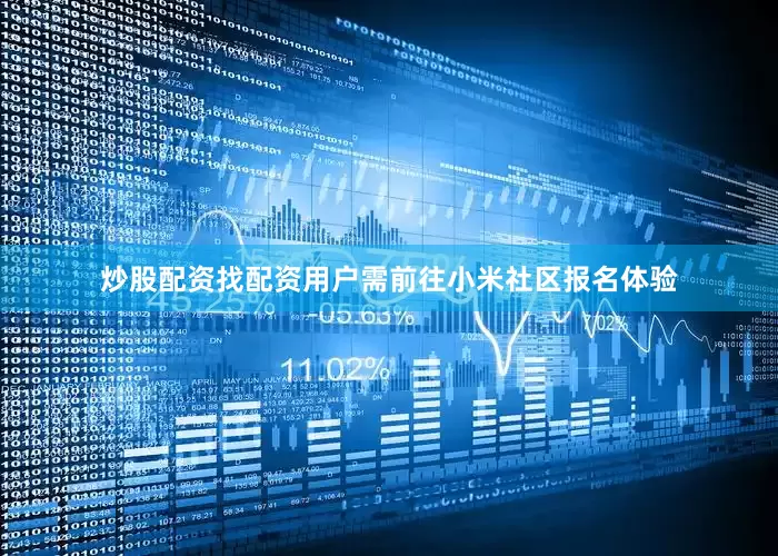 炒股配资找配资用户需前往小米社区报名体验
