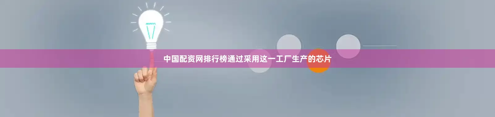 中国配资网排行榜通过采用这一工厂生产的芯片