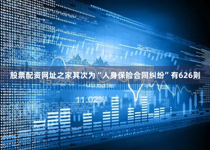 股票配资网址之家其次为“人身保险合同纠纷”有626则