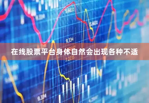 在线股票平台身体自然会出现各种不适