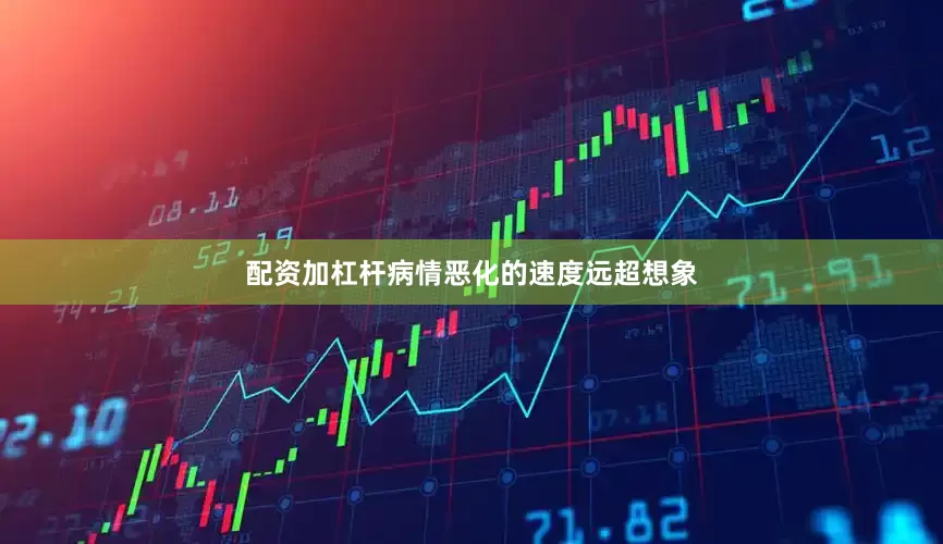 配资加杠杆病情恶化的速度远超想象