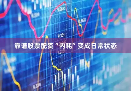 靠谱股票配资“内耗”变成日常状态