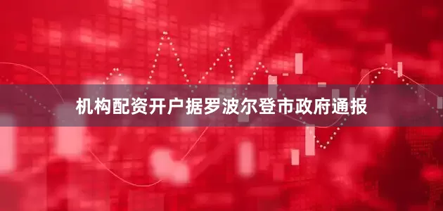机构配资开户据罗波尔登市政府通报