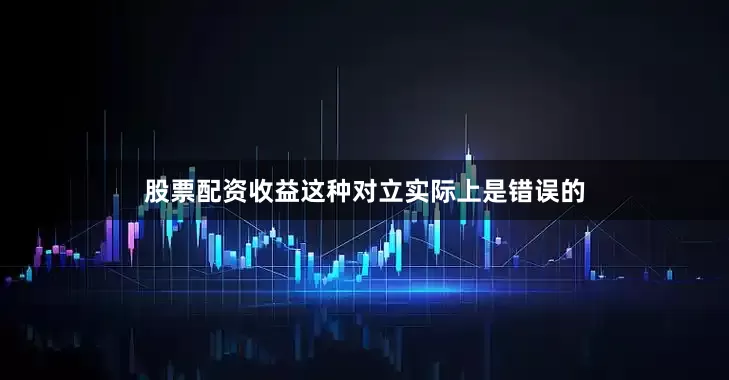股票配资收益这种对立实际上是错误的