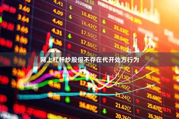 网上杠杆炒股但不存在代开处方行为