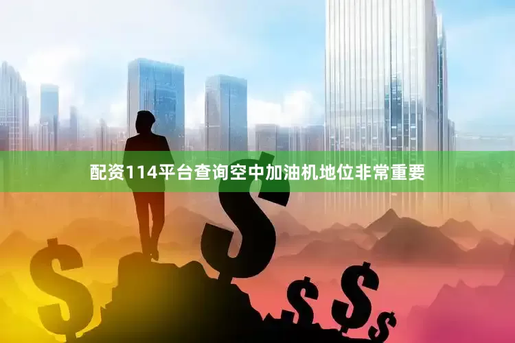 配资114平台查询空中加油机地位非常重要