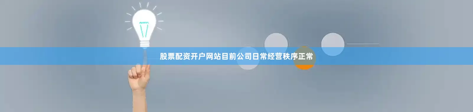 股票配资开户网站目前公司日常经营秩序正常