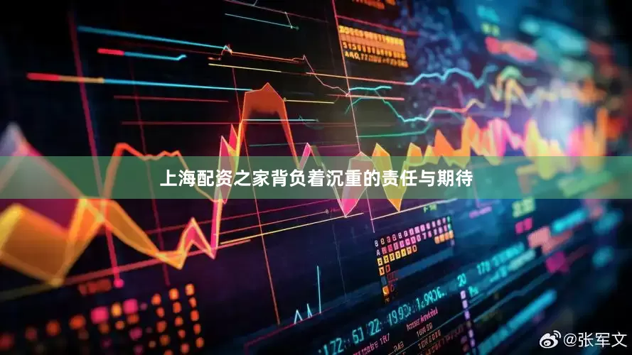 上海配资之家背负着沉重的责任与期待