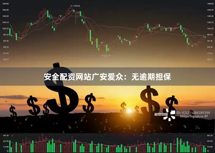 安全配资网站广安爱众：无逾期担保