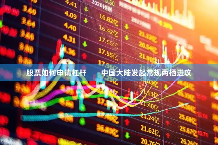 股票如何申请杠杆       中国大陆发起常规两栖进攻
