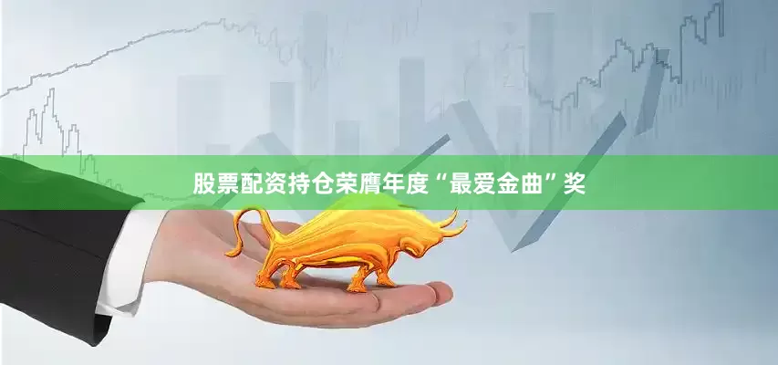 股票配资持仓荣膺年度“最爱金曲”奖