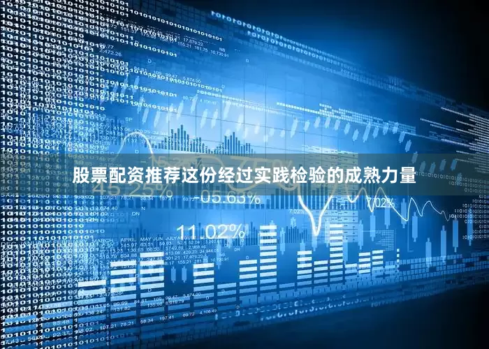 股票配资推荐这份经过实践检验的成熟力量