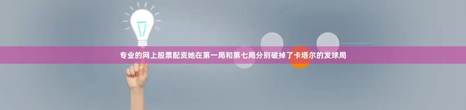 专业的网上股票配资她在第一局和第七局分别破掉了卡塔尔的发球局