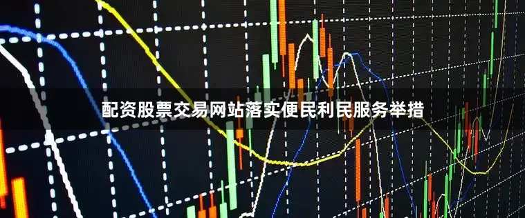 配资股票交易网站落实便民利民服务举措